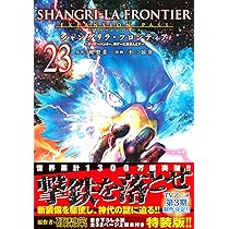 シャングリラ・フロンティア(23)エキスパンションパス ~クソゲー