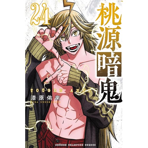 桃源暗鬼 コミック 1-20巻セット (秋田書店) |本 | 通販 | Amazon