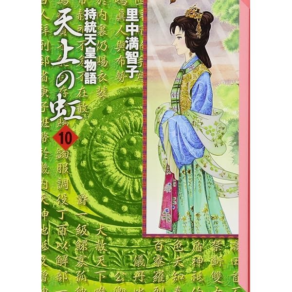 Amazon.co.jp: 天上の虹 全11巻セット 文庫版 里中満智子 持統天皇物語