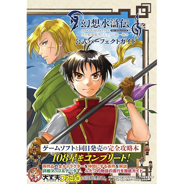 Amazon.co.jp: 幻想水滸伝 I&II HDリマスター 門の紋章戦争 / デュナン