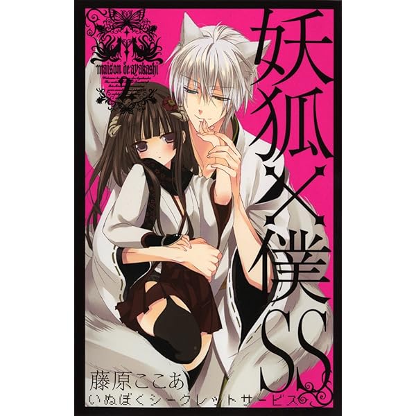 妖狐×僕SS(いぬぼくシークレットサービス) 3 (ガンガンコミックスJOKER