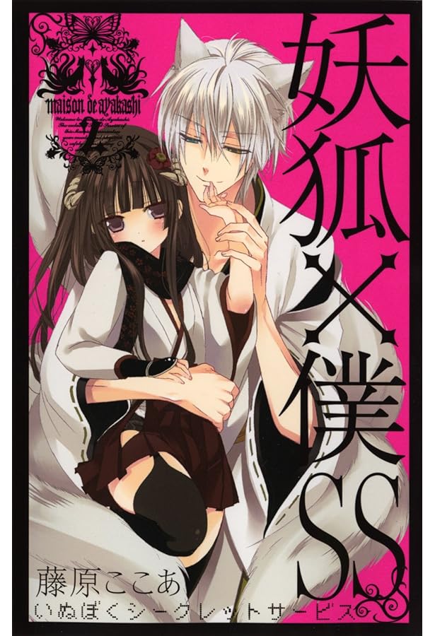 Amazon.co.jp: 妖狐×僕SS(いぬぼくシークレットサービス) 1 (ガンガン