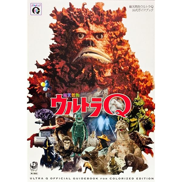 Amazon.co.jp: 総天然色ウルトラQ キャラクター大全縮刷版 : 講談社