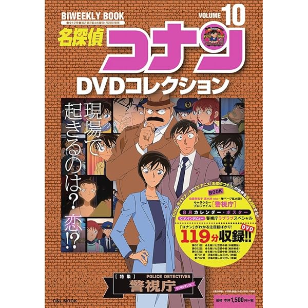 名探偵コナンDVDコレクション: バイウイークリーブック (12) (C&L MOOK