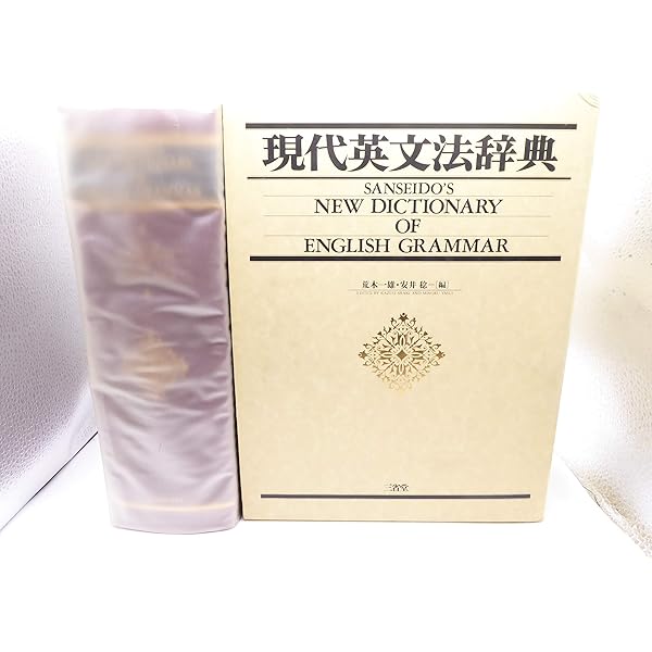 コンサイス英文法辞典 | 安井 稔 |本 | 通販 | Amazon