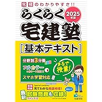 2025年版 らくらく宅建塾 [基本テキスト] 【フルカラー／分野別3分冊