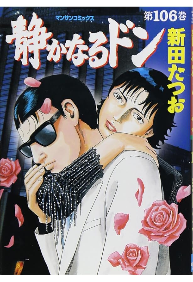 静かなるドン(108)(完) (マンサンコミックス) | 新田たつお |本 | 通販