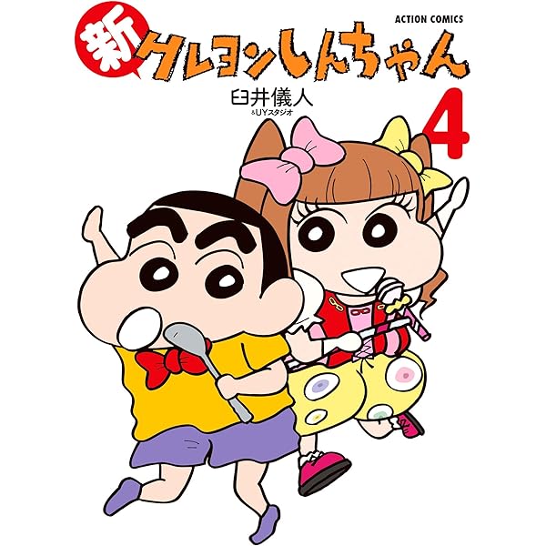 Amazon.co.jp: 新クレヨンしんちゃん(1) (アクションコミックス