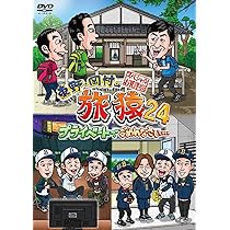 Amazon.co.jp: 東野・岡村の旅猿24 プライベートでごめんなさい