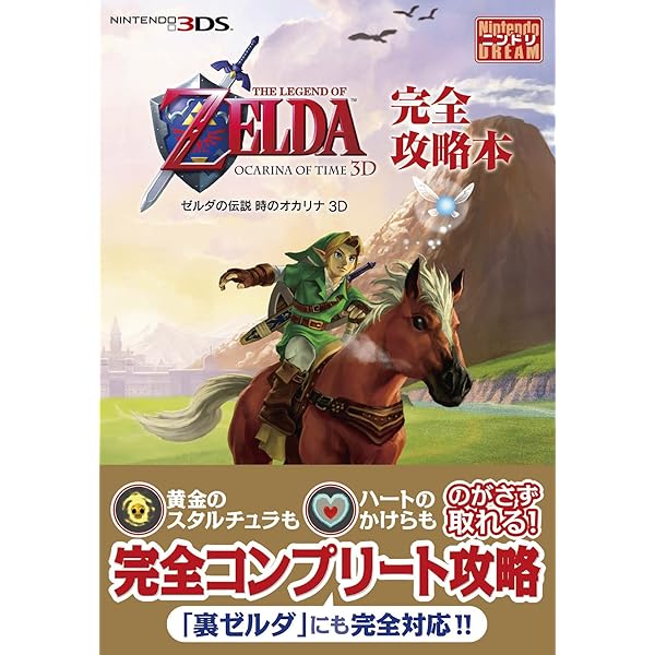 Amazon.co.jp: ゼルダの伝説 時のオカリナ 3D パーフェクトガイド
