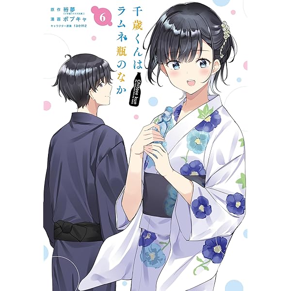 Amazon.co.jp: 千歳くんはラムネ瓶のなか(7) (ガンガンコミックスUP