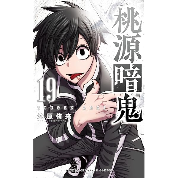 桃源暗鬼 コミック 1-19巻セット (秋田書店) |本 | 通販 | Amazon