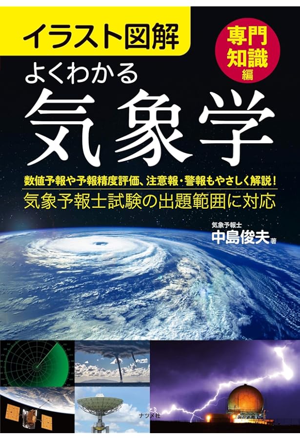 Amazon.co.jp: 改訂新版 気象予報士かんたん合格テキスト 〈学科専門