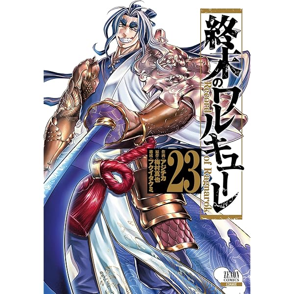 終末のワルキューレ 26巻【特典イラスト付き】 (ゼノンコミックス