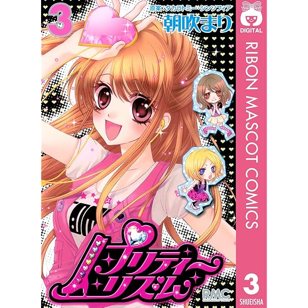 プリティーリズム 5 (りぼんマスコットコミックスDIGITAL) | 朝吹まり