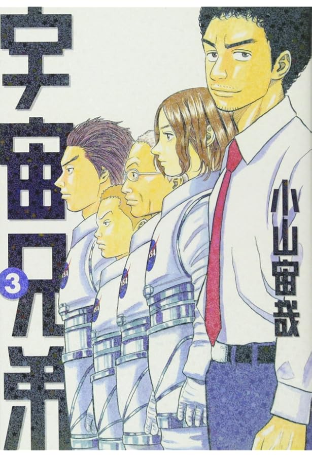 宇宙兄弟 コミック 1-20巻セット (モーニングKC) | 小山 宙哉 |本