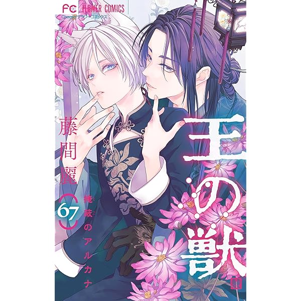 Amazon.co.jp: 王の獣～掩蔽のアルカナ～【マイクロ】（65