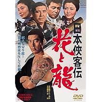 Amazon.co.jp: 日本侠客伝 斬り込み [DVD] : 高倉健, 藤純子, 長門裕之