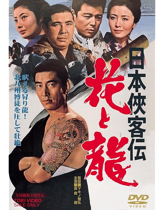 Amazon.co.jp: 日本侠客伝 刃 [DVD] : 高倉健, 十朱幸代, 辰巳柳太郎