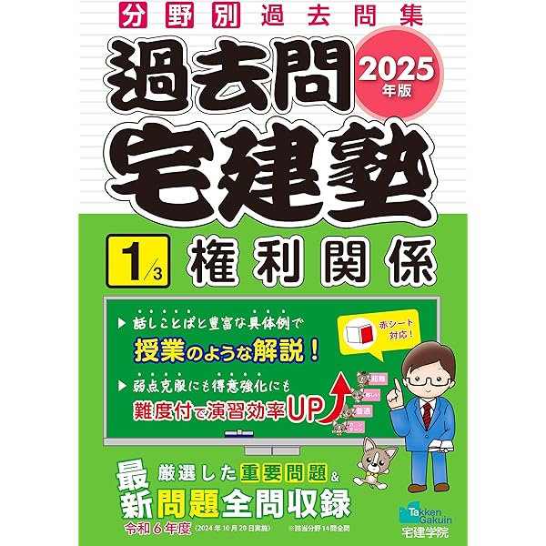2025年版 過去問宅建塾〔2〕宅建業法 (分野別過去問題集) (宅地建物