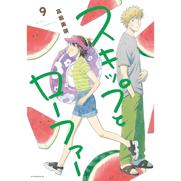 スキップとローファー（12） (アフタヌーンコミックス) | 高松美咲