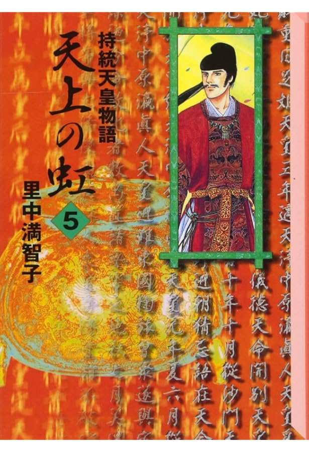 天上の虹(1) (講談社漫画文庫 さ 5-10) | 里中 満智子 |本 | 通販 | Amazon