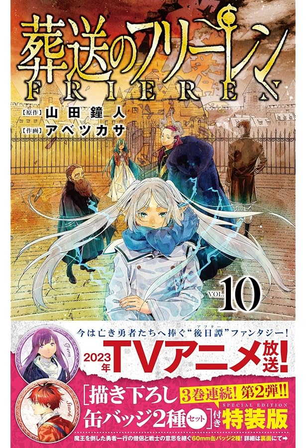 葬送のフリーレン 9 描き下ろし缶バッジ2種セット(第1弾)付き特装版