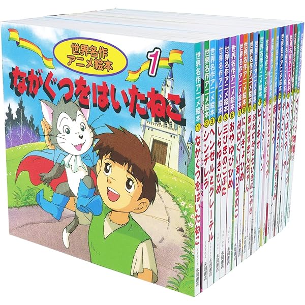 Amazon.co.jp: 世界名作アニメ絵本 20冊セット(21巻~40巻