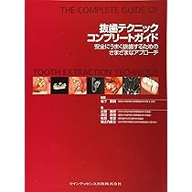 抜歯テクニックコンプリートガイド | 坂下 英明, 近藤 壽郎, 濱田 良樹