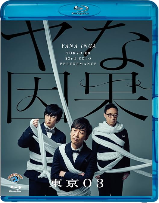 Amazon.co.jp: 第21回東京03単独公演「人間味風」(Blu-ray)(特典なし