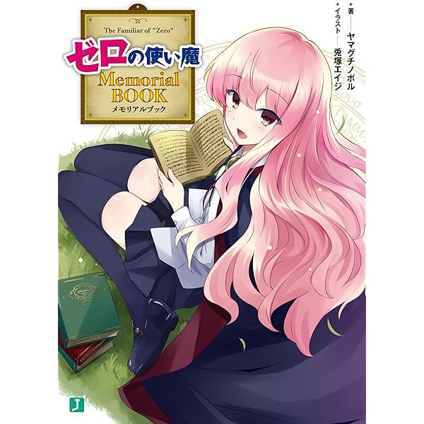 Amazon.co.jp: Finale ゼロの使い魔コンプリートイラストコレクション