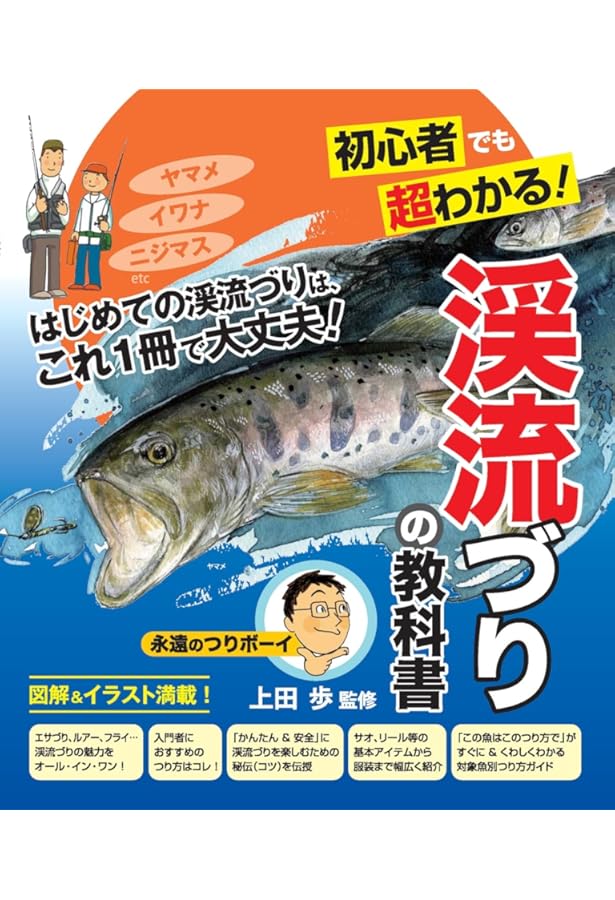 ゼロから始める渓流釣り入門 (Angling BOOKS) | - |本 | 通販 | Amazon