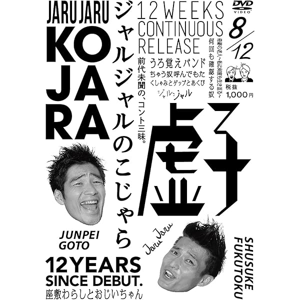 Amazon.co.jp: ジャルジャルのうじゃら [DVD] : ジャルジャル