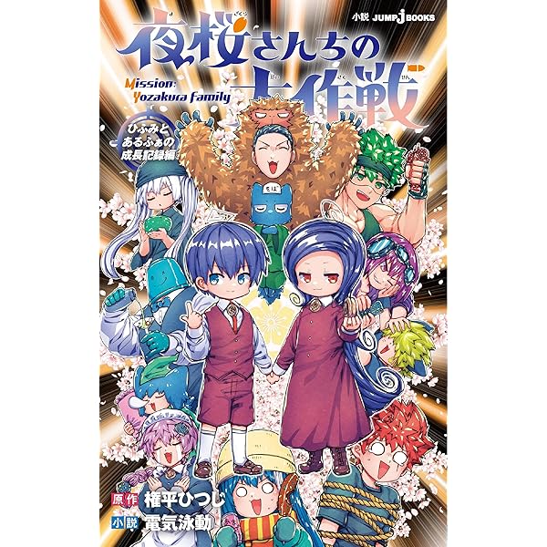 夜桜さんちの大作戦 コミック 全29巻セット (集英社) | 権平ひつじ |本