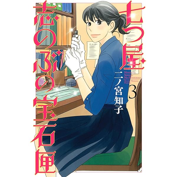 七つ屋志のぶの宝石匣（1） (Kissコミックス) | 二ノ宮知子