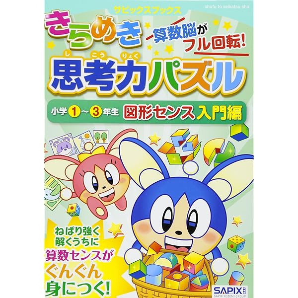 サピックスブックス わくわくきらめき脳入学準備~小学1年生