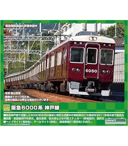 Amazon | グリーンマックス Nゲージ 阪急6000系 宝塚線6001編成 8両