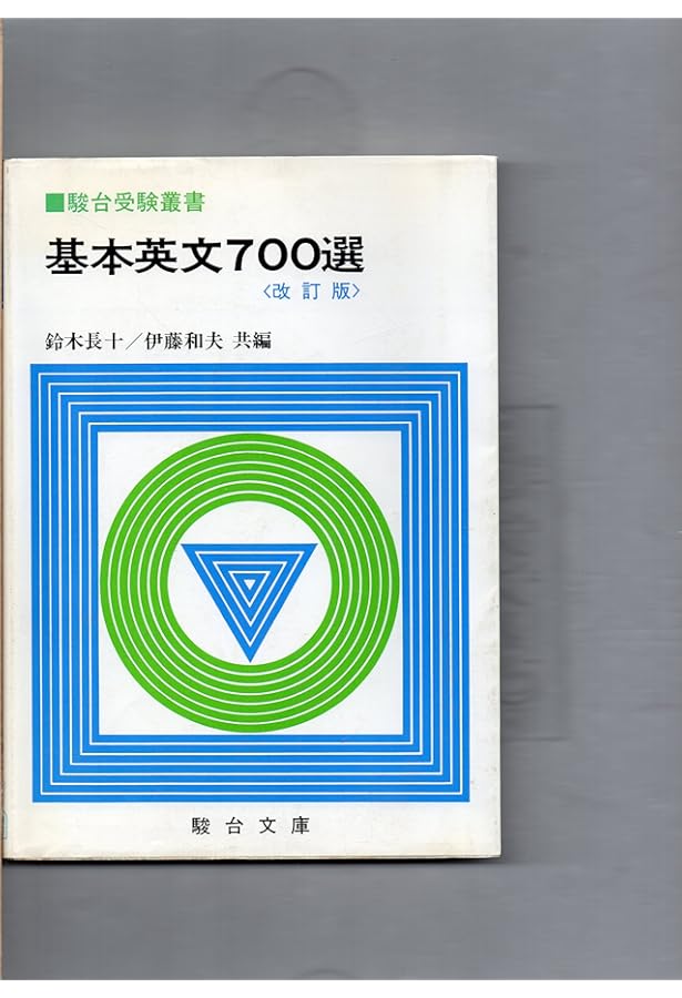 Amazon.co.jp: 基本英文700選 : 鈴木 長十, 伊藤 和夫: Japanese Books