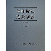 著作権法逐条講義 (七訂新版) | 加戸 守行 |本 | 通販 | Amazon