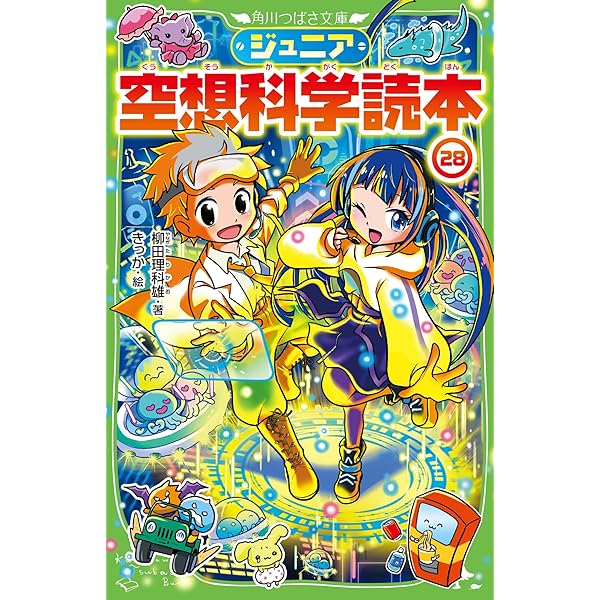 Amazon.co.jp: ジュニア空想科学読本25 (角川つばさ文庫) : 柳田 理科