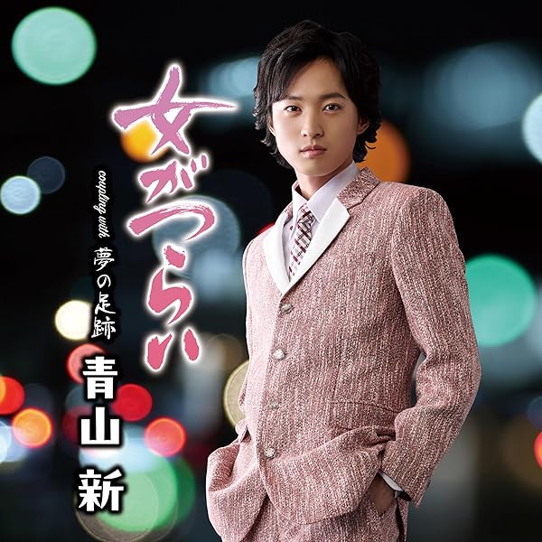 Amazon | 君とどこまでも/奥州三関(DVD付) | 青山新 | 演歌 | ミュージック