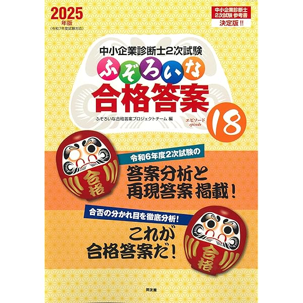 中小企業診断士2次試験 ふぞろいな合格答案 エピソード17 (2024年版