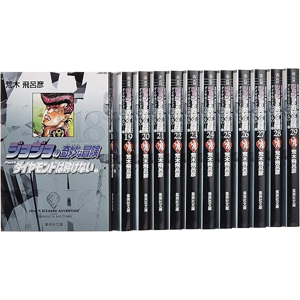 ジョジョの奇妙な冒険 文庫版 コミック 全50巻完結セット (集英社文庫