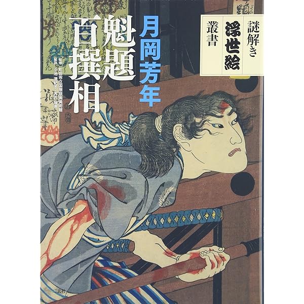 Amazon.co.jp: 三代豊国・初代広重 双筆五十三次 (謎解き浮世絵叢書