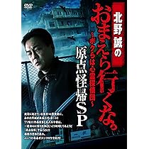 Amazon.co.jp: 北野誠のおまえら行くな。原点怪帰SP [DVD] : 北野誠