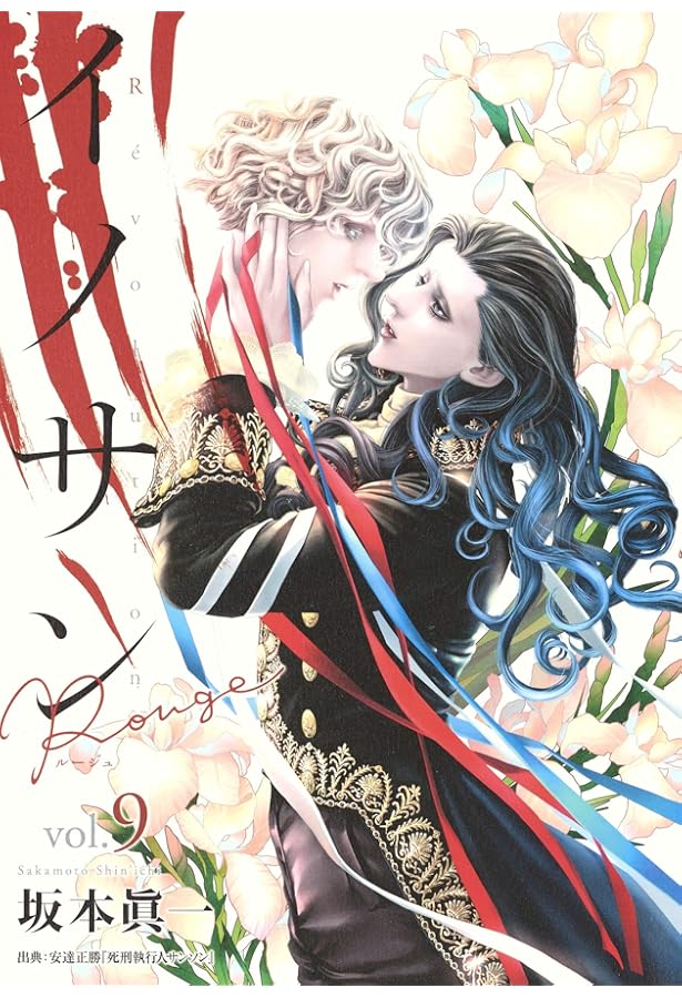 イノサン Rouge ルージュ 10 (ヤングジャンプコミックス) | 坂本 眞一