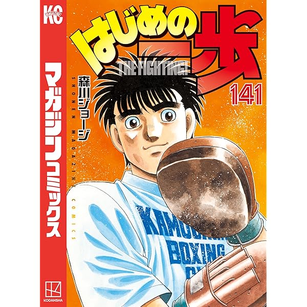 Amazon.co.jp: はじめの一歩（144） (週刊少年マガジンコミックス