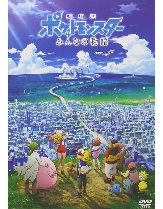 Amazon.co.jp: 劇場版ポケットモンスター キミにきめた! [DVD] : 松本