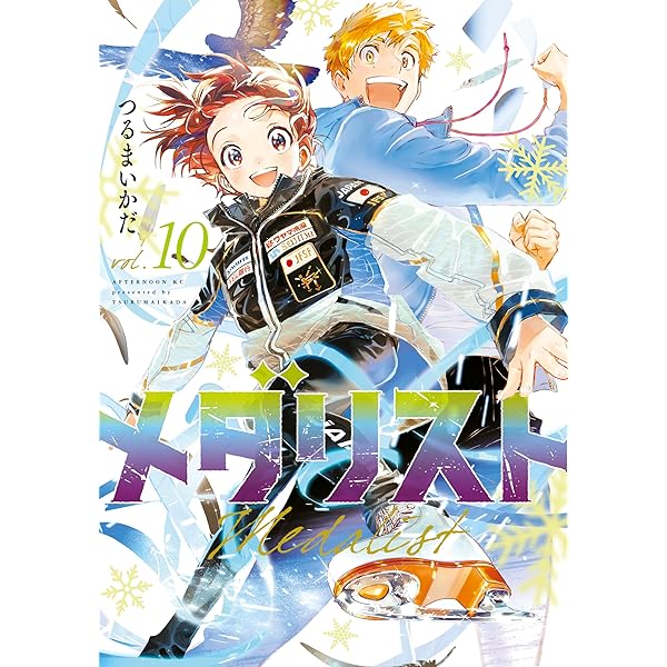 メダリスト（13） (アフタヌーンコミックス) | つるまいかだ | 青年