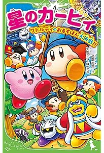 星のカービィ 天駆ける船と虚言の魔術師 | 高瀬 美恵, 苅野 タウ, ぽと